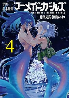 学園潜水艦隊マーメイドガールズの最新刊