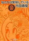 私たちは繁殖している 第9巻
