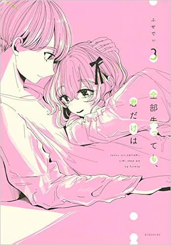 全部失っても、君だけは