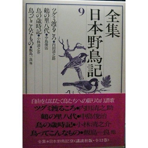 全集日本野鳥記 9 ツグミ渡るころ ほか 清之助 内田 清之介 小林 俊治 中島 一良 飯島 本 通販 Amazon