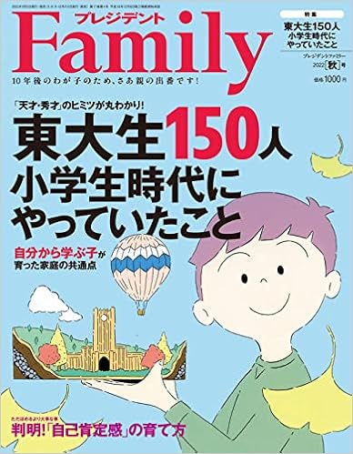 プレジデントfamily ファミリー 22年10月号 22年秋号 東大生150人 小学生時代にやっていたこと プレジデントfamily編集部 本 通販 Amazon