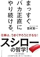 まっすぐ バカ正直に やり続ける。