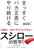 まっすぐ バカ正直に やり続ける。