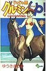 じゃじゃ馬グルーミンUP 第12巻