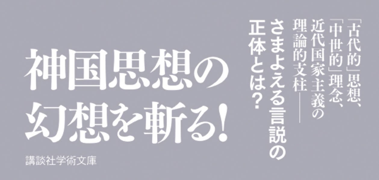 神国 日本 記紀から中世 そしてナショナリズムへ 講談社学術文庫 佐藤 弘夫 本 通販 Amazon