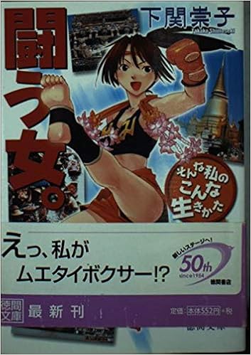 闘う女 そんな私のこんな生きかた 徳間文庫 下関 崇子 本 通販 Amazon