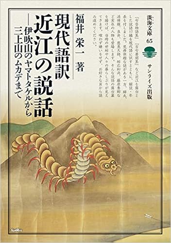 現代語訳近江の説話 伊吹山のヤマトタケルから三上山のムカデまで 淡海文庫 福井 栄一 本 通販 Amazon