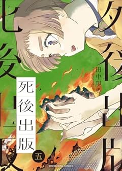 死後出版の最新刊