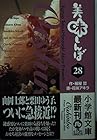 美味しんぼ 文庫版 第28巻