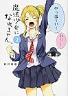 魔法少女になれません。 第2巻