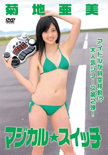 マジカル・スイッチ 菊地亜美