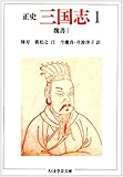 正史 三国志〈1〉魏書 1 (ちくま学芸文庫)