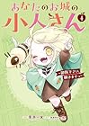 あなたのお城の小人さん ～御飯下さい、働きますっ～ 第4巻