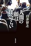 人間の顔は食べづらい 角川書店単行本