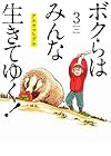 ボクらはみんな生きてゆく! 第3巻