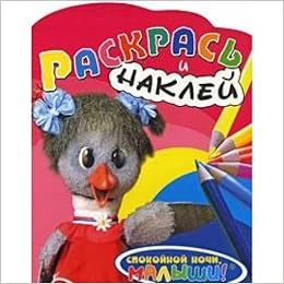 Раскрась и наклей (каркуша) (9785353039785)