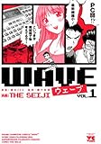 ウェーブ 1 (ヤングチャンピオンコミックス)