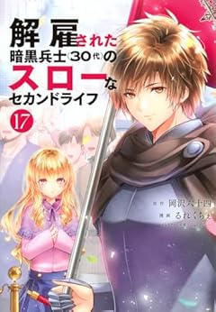 解雇された暗黒兵士(30代)のスローなセカンドライフの最新刊