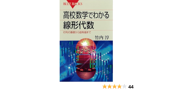 Amazon Com 高校数学でわかる線形代数 行列の基礎から固有値まで ブルーバックス Japanese Edition Ebook 竹内淳 Books