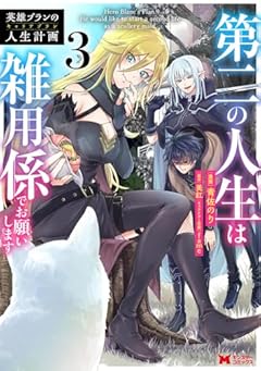 英雄ブランの人生計画 ～第二の人生は憧れの雑用係でお願いします～の最新刊