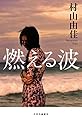 燃える波 (単行本)