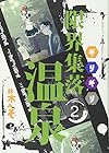 限界集落温泉 第2巻