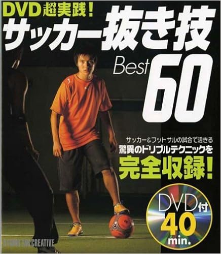 サッカー抜き技best60 Dvd超実践 本 通販 Amazon