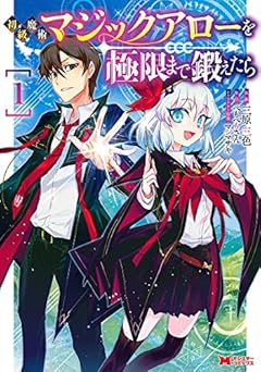 初級魔術マジックアローを極限まで鍛えたらの最新刊