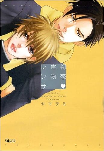 初恋 食物レンサ バンブーコミックス Qpaコレクション Amazon Com Books