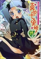 真田十勇姫!(2之巻)