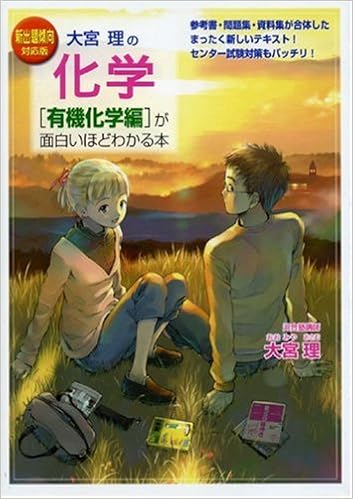 新出題傾向対応版 大宮理の 化学 有機化学編 が面白いほどわかる本 大宮 理 本 通販 Amazon
