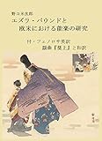 Ezra Pound and Western Ideas on the Theater of Noh: And English Translation of Awoi no Uye by Fenollosa with its Japanese Learn English from English translations ... of Japanese classics  (Japanese Edition)