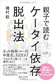 親子で読む ケータイ依存脱出法