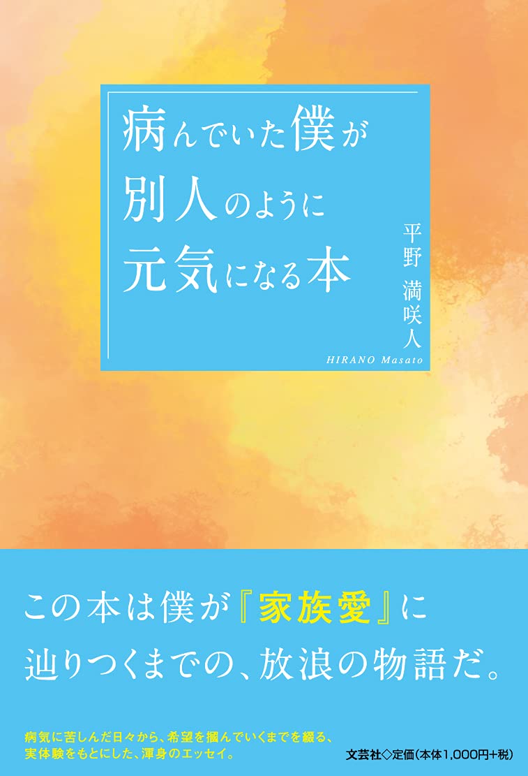 病んでいた僕が別人のように元気になる本 平野 満咲人 本 通販 Amazon