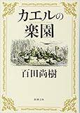 カエルの楽園 (新潮文庫)