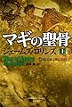 マギの聖骨 上 (シグマフォース シリーズ1)