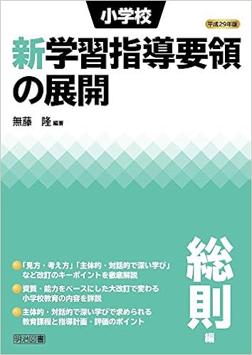 平成29年版 小学校新学習指導要領の展開 総則編 無藤 隆 無藤 隆 本 通販 Amazon