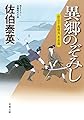 異郷のぞみし-空也十番勝負 青春篇 (双葉文庫)