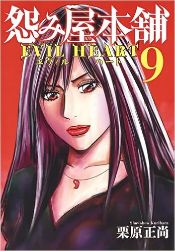 怨み屋本舗 EVIL HEART 第01-09巻 [Uramiya Honpo Evil Heart vol 01-09]