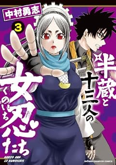 半蔵と十三人の女忍たちの最新刊