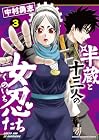 半蔵と十三人の女忍たち 第3巻