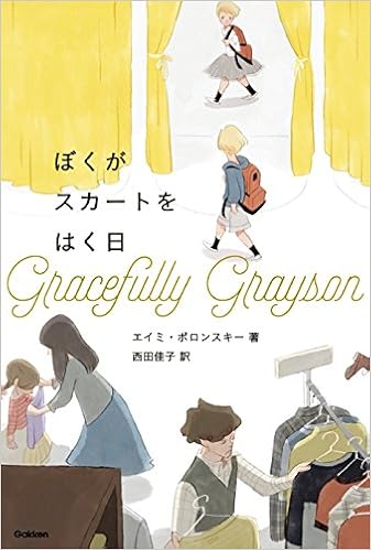 ぼくがスカートをはく日