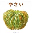 やさい (幼児絵本シリーズ)