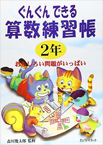 ぐんぐんできる算数練習帳 小学2年 おもしろい問題がいっぱい 森川幾太郎 本 通販 Amazon