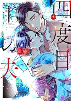 四度目の夫の最新刊