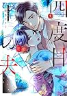 四度目の夫 第2巻