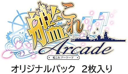 Amazon 艦これアーケード オリジナルパック くじ 2枚入り おもちゃ おもちゃ