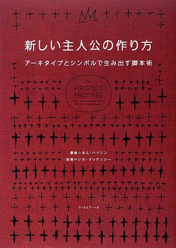 新しい主人公の作り方 アーキタイプとシンボルで生み出す脚本術 キム ハドソン シカ マッケンジー 本 通販 Amazon