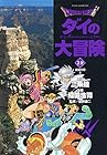 DRAGON QUEST ダイの大冒険 文庫版 第12巻