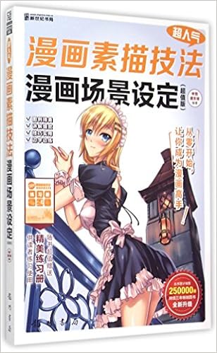 超人气漫画素描技法 漫画场景设定 超值版 林哲 Amazon Com Books